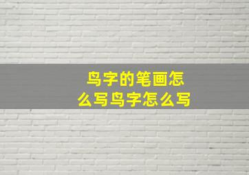 鸟字的笔画怎么写鸟字怎么写