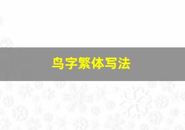 鸟字繁体写法