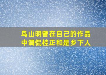 鸟山明曾在自己的作品中调侃桂正和是乡下人