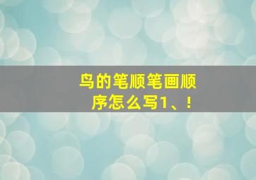 鸟的笔顺笔画顺序怎么写1、!