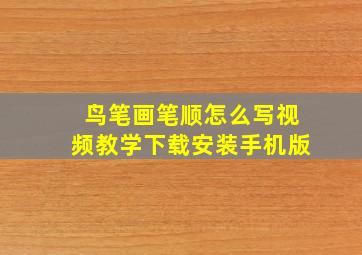 鸟笔画笔顺怎么写视频教学下载安装手机版