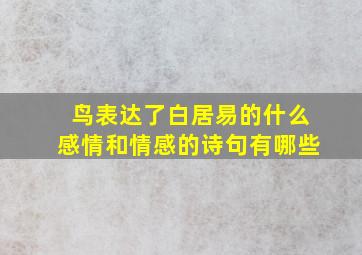 鸟表达了白居易的什么感情和情感的诗句有哪些