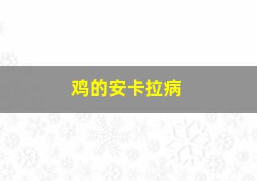 鸡的安卡拉病