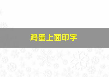 鸡蛋上面印字