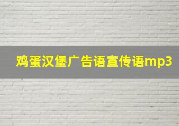 鸡蛋汉堡广告语宣传语mp3