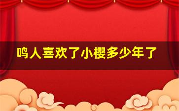 鸣人喜欢了小樱多少年了