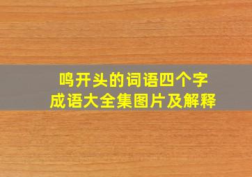 鸣开头的词语四个字成语大全集图片及解释