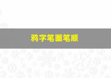 鸦字笔画笔顺