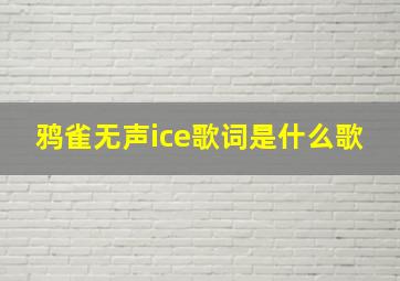 鸦雀无声ice歌词是什么歌