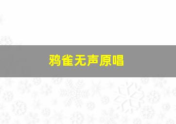 鸦雀无声原唱