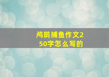 鸬鹚捕鱼作文250字怎么写的