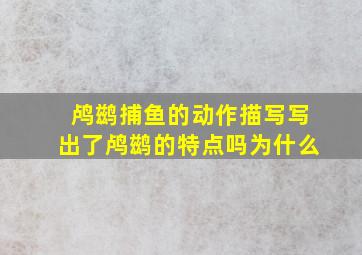 鸬鹚捕鱼的动作描写写出了鸬鹚的特点吗为什么