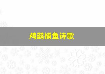 鸬鹚捕鱼诗歌