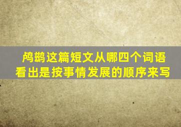 鸬鹚这篇短文从哪四个词语看出是按事情发展的顺序来写