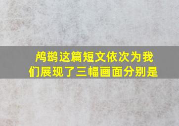 鸬鹚这篇短文依次为我们展现了三幅画面分别是