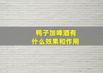 鸭子加啤酒有什么效果和作用