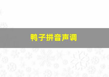 鸭子拼音声调