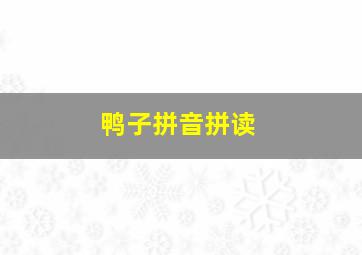 鸭子拼音拼读