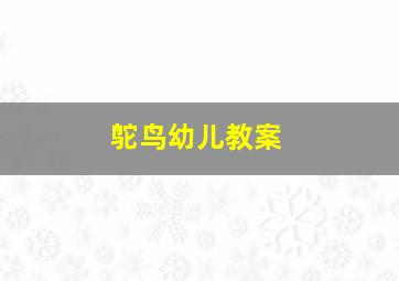 鸵鸟幼儿教案