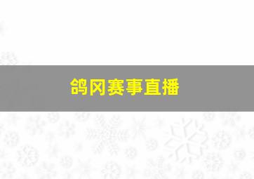 鸽冈赛事直播