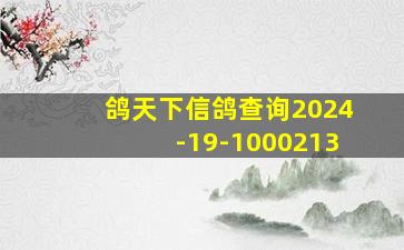 鸽天下信鸽查询2024-19-1000213