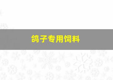 鸽子专用饲料