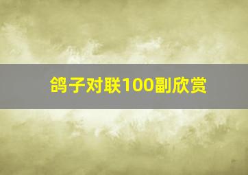 鸽子对联100副欣赏