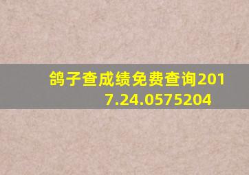 鸽子查成绩免费查询2017.24.0575204