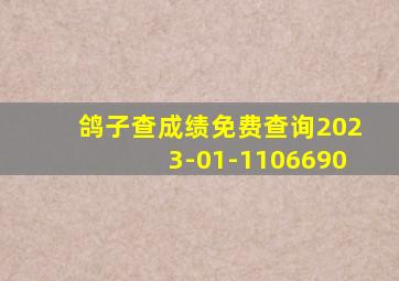 鸽子查成绩免费查询2023-01-1106690