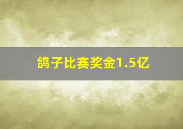 鸽子比赛奖金1.5亿