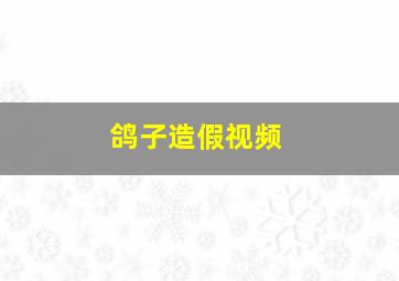 鸽子造假视频