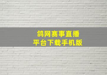 鸽网赛事直播平台下载手机版