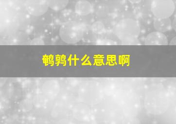 鹌鹑什么意思啊