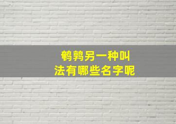 鹌鹑另一种叫法有哪些名字呢