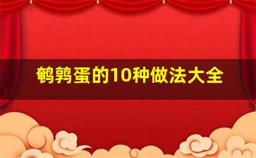 鹌鹑蛋的10种做法大全