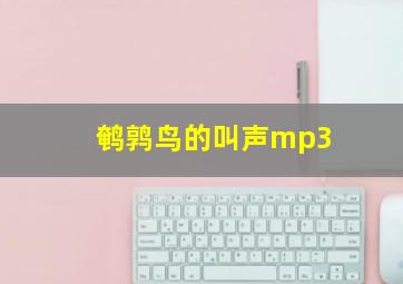 鹌鹑鸟的叫声mp3