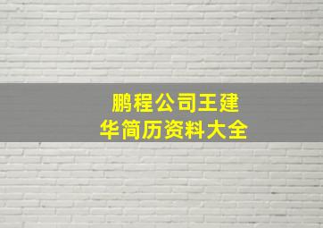 鹏程公司王建华简历资料大全