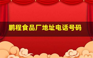 鹏程食品厂地址电话号码