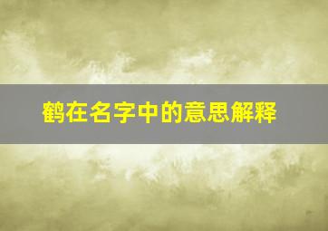 鹤在名字中的意思解释