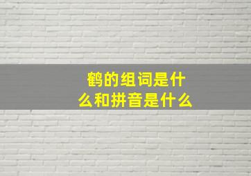 鹤的组词是什么和拼音是什么