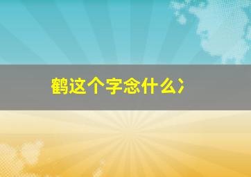 鹤这个字念什么冫