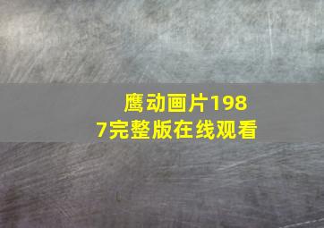 鹰动画片1987完整版在线观看