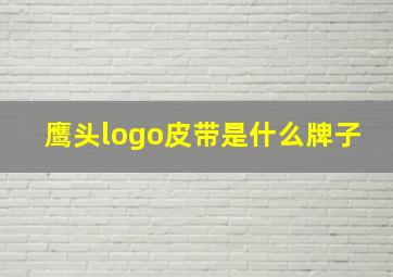 鹰头logo皮带是什么牌子