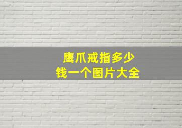 鹰爪戒指多少钱一个图片大全