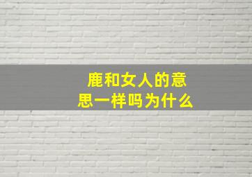 鹿和女人的意思一样吗为什么