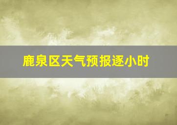 鹿泉区天气预报逐小时