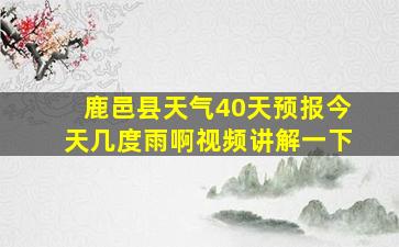 鹿邑县天气40天预报今天几度雨啊视频讲解一下