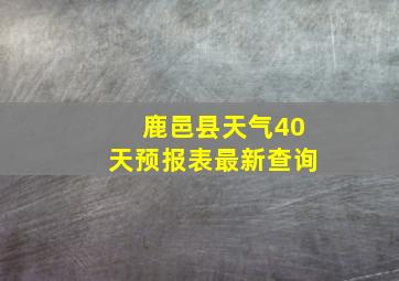 鹿邑县天气40天预报表最新查询