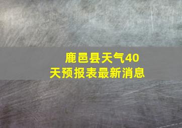 鹿邑县天气40天预报表最新消息