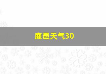 鹿邑天气30